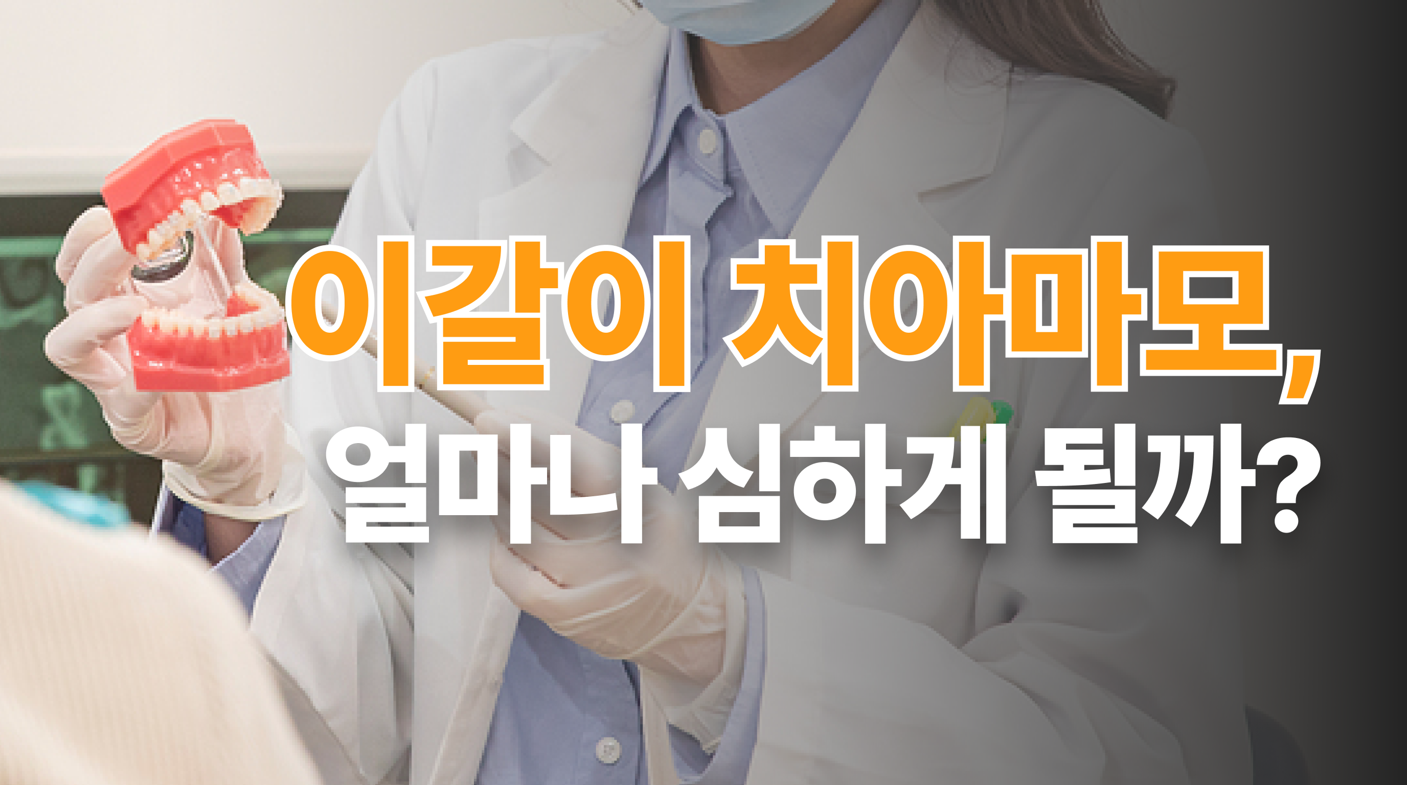 이갈이 심하면 치아 마모 얼마나 되나요?